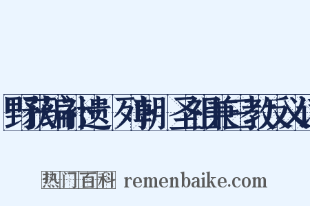 野获编补遗·列朝·圣祖兼三教反义词是什么意思的图片